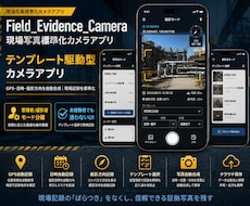 現場写真の「ばらつき」をなくす撮影アプリ作ります イメージ1