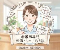 看護師の履歴書・経歴書を現役プロが添削します イメージ1