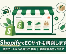 ShopifyでECサイトを構築します イメージ1