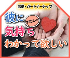 恋愛相談◆あなたと彼の気持ちやココロを紐解きます イメージ1