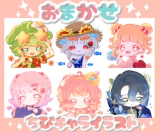 ちびキャライラストを制作します イメージ1