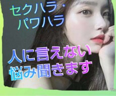 セクハラ・パワハラ・鬱等悩みを聞きます 30を過ぎてから何故かセクハラに悩まされてきました。