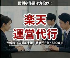 楽天運営代行！元楽天ECC　プロが徹底支援します イメージ1