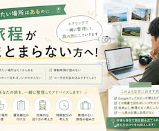 行きたい場所を旅程にまとめるお手伝いをします 行きたい場所は決まっているけど、どう回ればいいかわからない方
