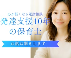 児発・放デイ経験保育士/子どもの発達相談のります これまでずっと胸に溜め込んできた想い話してみませんか