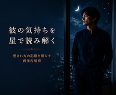 彼の気持ちとあなたが不安になる理由を星で整理します イメージ1
