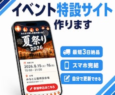 イベント特設サイト・告知LPを最短3日で作ります イメージ1