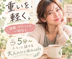 まとまらないモヤモヤ・愚痴聴きます イメージ1