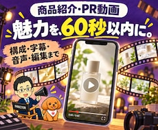 AIで商品紹介・PRショート動画を制作します 写真調素材で60秒｜構成・字幕・音声・編集までお任せ