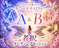 AとB…迷いの先を丁寧に読み解きます
