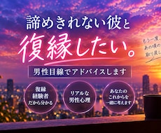 諦めきれない彼との復縁を男性目線でアドバイスします 復縁経験者だから分かる、男心と復縁への一歩