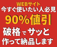 超【即日】早い安い上手いプロ級WEBサイト作ります イメージ1