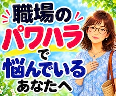 職場のパワハラ・人間関係★辛いお悩み電話で聴きます イメージ1