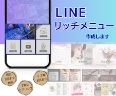 見やすく伝わるLINEリッチメニューを作ります サービスの魅力を届ける、使いやすいデザインに仕上げます