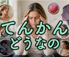 てんかんの悩みに、今すぐ、話しを伺います イメージ1