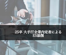 大手企業に複数内定した25卒がESの添削をします 大手IT・金融企業を目指す人へ　低学歴でも大手内定は狙えます