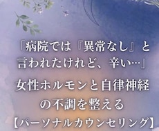 看護師が病院では異常なしと言われた不調紐解きます 女性ホルモンと自律神経の不調を整えるパーソナルカウンセリング
