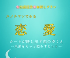 恋の未来をルノルマンカードで読み解きます イメージ1