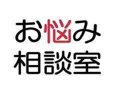 あなたの悩みや愚痴を聞きます イメージ1