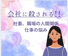 会社に殺される！職場の人間関係、仕事の悩み聞きます 社畜、会社に殺される！職場の人間関係、仕事の悩み聞きます！