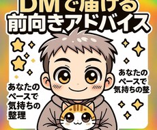 DMで届ける前向きアドバイスをします あなたのペースで気持ちの整理。5往復でもしっかり寄り添います