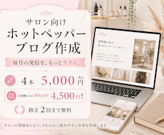 サロン向けホットペッパーブログ4本作成しますます