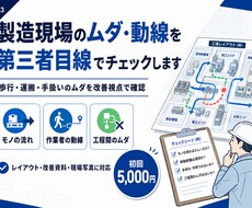 製造現場のムダ・動線を第三者目線でチェックします 歩行・運搬・手扱いのムダを生産技術の視点で確認します