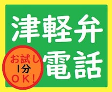 津軽弁クイズもあるよ！津軽訛りでお話お聞きします イメージ1