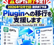 GPTs終了予定！Plugin移行を支援します 12月11日終了予定！大切なGPTsの設定・知識を引き継ぐ