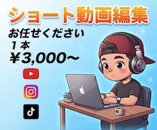 ショート動画　SNS動画編集します イメージ1