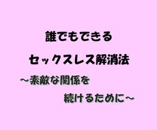 セックスレスのお悩み解消します イメージ1
