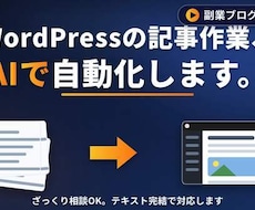 初心者OK｜WordPress記事AI自動化します ざっくり相談OK・副業ブログで運用中／テキスト完結対応