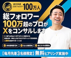 総フォロワー100万超のプロがXをコンサルします 事前分析つき｜60分と1週間の集中サポート