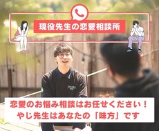 先生に恋愛の悩み相談話してみませんか？寄り添います