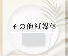 紙媒体デザインします イメージ1