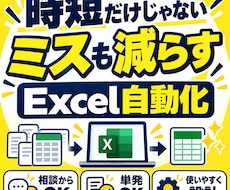 Excelの時短・ミス防止ツールを制作します イメージ1
