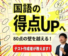 国語の得点UP！解き方のポイント 勉強方法教えます イメージ1