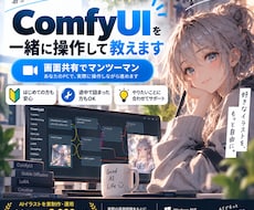 ComfyUIを画面共有で一緒に操作して教えます イメージ1