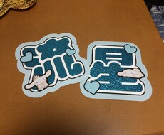 あなたの好きな文字お作りします イメージ1