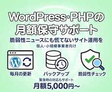 WordPressとPHPの月額保守を承ります イメージ1