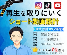 再生を取りにいくショート動画設計制作します 構成から伴走する設計型ショート制作