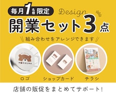 開業セット3点！販促物をまとめて制作します イメージ1