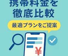 元販売員が携帯料金・各キャリアを徹底比較します イメージ1