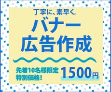 丁寧に、素早く、バナー製作致します イメージ1