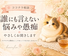 誰にも言えない悩みや愚痴、やさしくお聞きします イメージ1