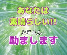 あなたを★とことん★励まします イメージ1