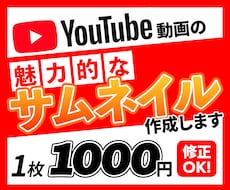 動画の内容が伝わる！効果的なサムネイル作成します 視聴者に訴求しクリック率を上げる魅力的なサムネイルを安価に！