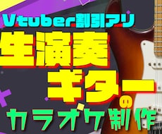 ギター生演奏！ポップスやロックのカラオケ制作します 最短即日納品も可能！多ジャンル制作可能な現役ギタリストが担当