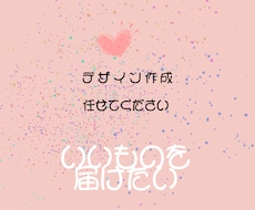 なんでもデザインを作成ます イメージ1