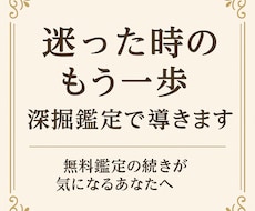迷ったときのもう一歩　深掘り鑑定で導きます イメージ1